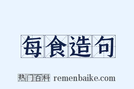 每食造句是什么意思的图片